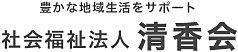 社会福祉法人 清香会｜障害福祉サービス事業｜児童発達支援センター｜児童デイサービス事業｜日中一時支援事業｜地域療育等支援事業｜茨城県水戸市